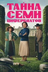 Постер сериалa Тайна семи циферблатов