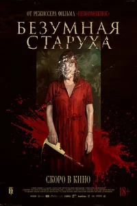 Постер фильмa Безумная старуха