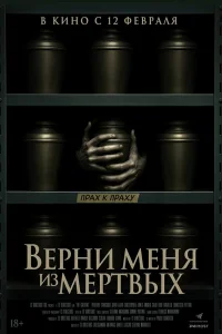 Постер фильмa Верни меня из мёртвых