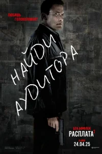 Постер фильмa Расплата 2