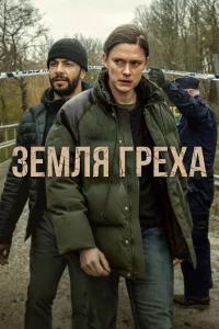 Постер сериалa Земля греха