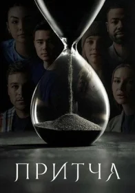 Постер a Притча