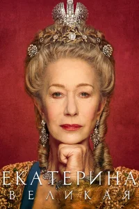 Постер сериалa Екатерина Великая