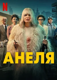Постер Сериалa Анеля