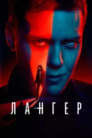 Постер Сериалa Лангер