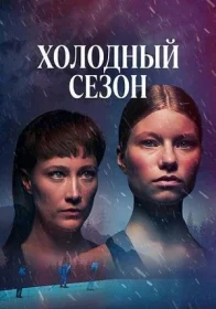 Постер сериалa Холодный сезон