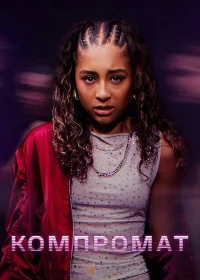 Постер Сериалa Компромат