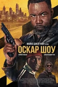 Постер фильмa Оскар Шоу