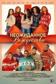 Постер фильмa Неожиданное Рождество