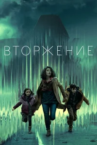 Постер сериалa Вторжение