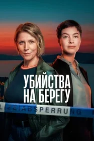 Постер Сериалa Убийства на побережье