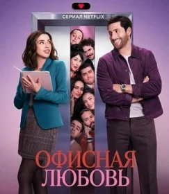 Постер сериалa Офисная любовь