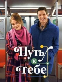 Постер фильмa Путь к тебе