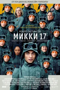 Постер фильмa Микки 17