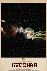 Постер фильмa Бугония