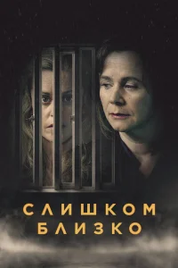 Постер сериалa Слишком близко