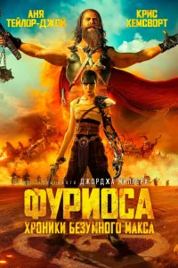 Постер фильмa Фуриоса: Хроники Безумного Макса
