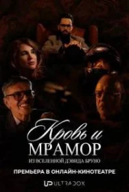 Постер Сериалa Кровь и мрамор
