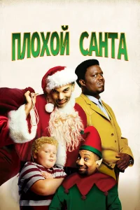 Постер фильмa Плохой Санта