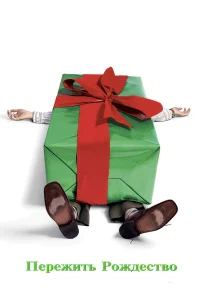 Постер фильмa Пережить Рождество