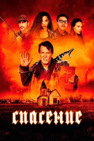 Постер a Спасение
