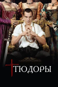 Постер сериалa Тюдоры