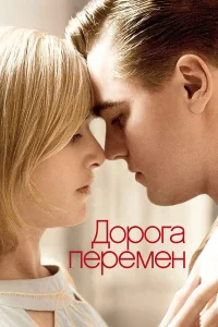 Постер фильмa Дорога перемен