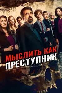 Постер сериалa Мыслить как преступник