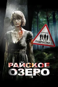Постер фильмa Райское озеро
