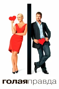 Постер фильмa Голая правда