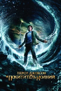 Постер фильмa Перси Джексон и Похититель молний