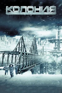 Постер фильмa Колония
