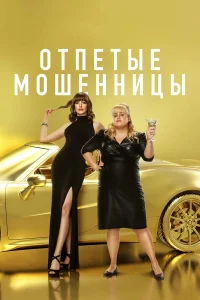 Постер фильмa Отпетые мошенницы
