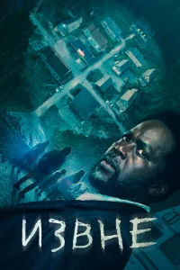 Постер сериалa Извне