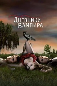Постер сериалa Дневники вампира