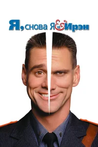 Постер фильмa Я, снова я и Ирэн