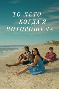 Постер сериалa То лето, когда я похорошела