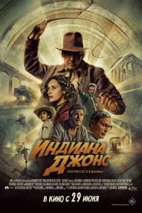 Постер фильмa Индиана Джонс и колесо судьбы