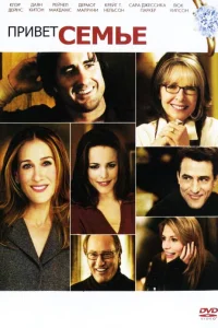 Постер фильмa Привет семье!