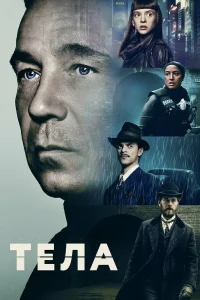 Постер сериалa Тела