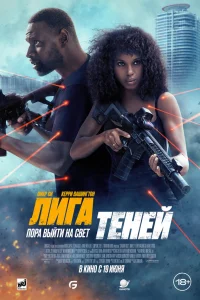 Постер фильмa Лига теней