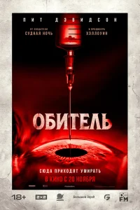 Постер фильмa Обитель