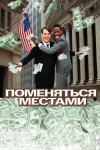Постер фильмa Поменяться местами