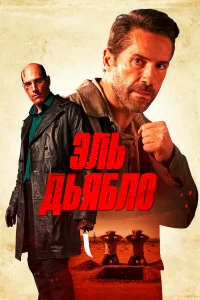 Постер фильмa Дьявол