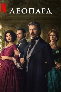 Постер сериалa Леопард