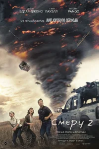 Постер фильмa Смерч 2