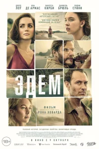 Постер фильмa Эдем