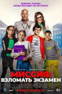Постер фильмa Миссия: Взломать экзамен