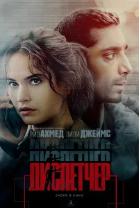 Постер фильмa Диспетчер
