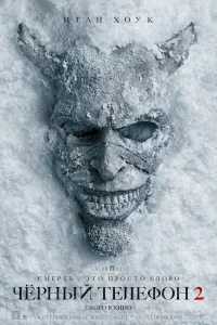 Постер фильмa Чёрный телефон 2